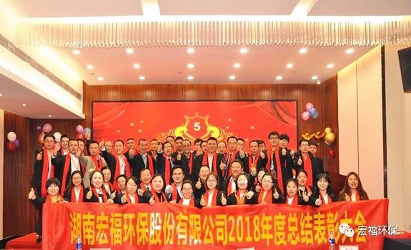 “卓越執(zhí)行，共贏(yíng)未來(lái)”-宏福環(huán)保2018年年度總結(jié)表彰大會(huì)圓滿(mǎn)召開(kāi)